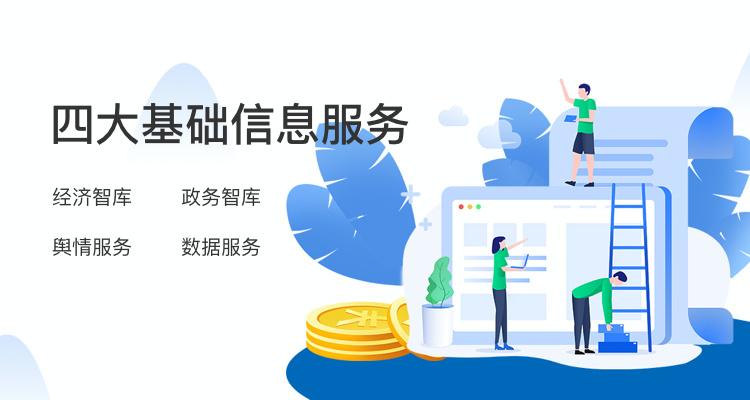 四大基础信息服务